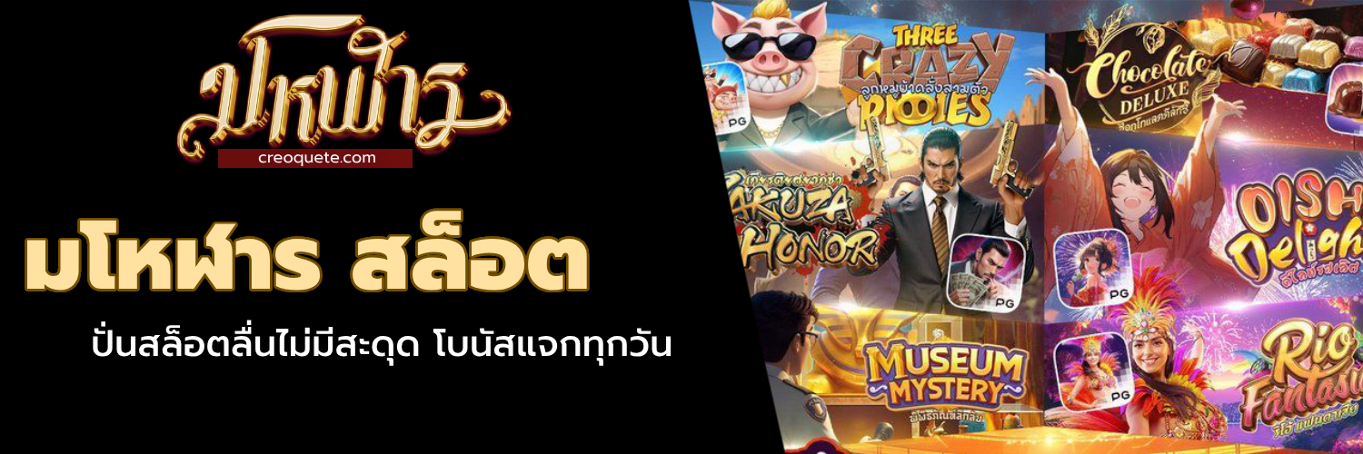 มโหฬาร สล็อต