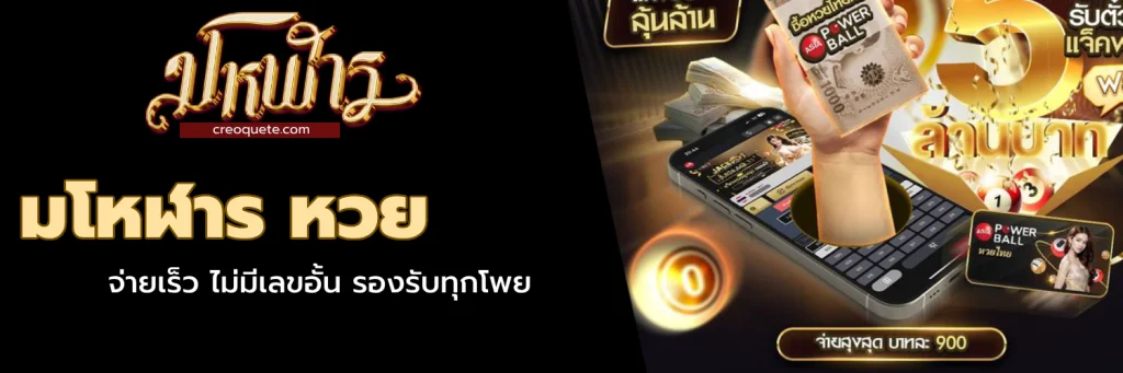 มโหฬาร หวย
