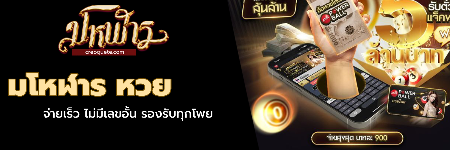 มโหฬาร หวย